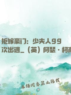 拒嫁豪门：少夫人99次出逃